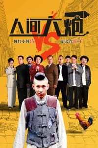 人间大炮 (2017)