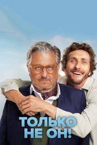 Постер фильма «Только не он! (2024)» — (2 из 21)
