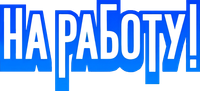 Логотип сериала «На работу! (2024)» — (1 из 4)
