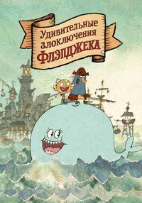 Постер мультсериала «Удивительные злоключения Флэпджека (2008 - 2010)» — (12 из 27)