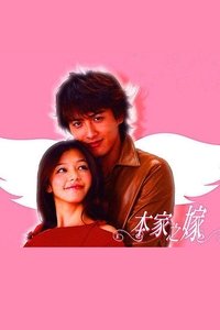 本家のヨメ