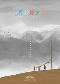 来日皆方长 (2024)