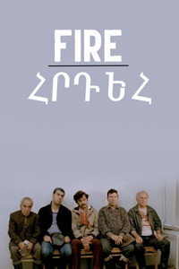 Постер фильма «Пожар (1984)» — (2 из 2)