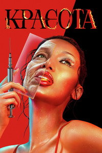 Постер сериала «Красота (2026)» — (32 из 66)