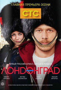 Постер сериала «Лондонград. Знай наших (2015)» — (1 из 3)