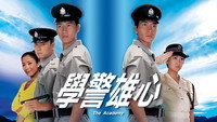 «學警雄心 (2005)» — обои к сериалу #1