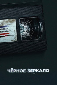 Постер сериала «Чёрное зеркало (2011)» — (61 из 176)