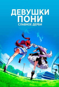 Постер аниме «Девушки-пони: Славное дерби (2018-2021)» — (7 из 19)