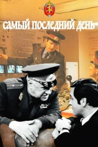 Самый последний день (1973)