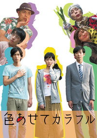 Постер фильма «Iroasete Colorful (2015)» — (1 из 2)