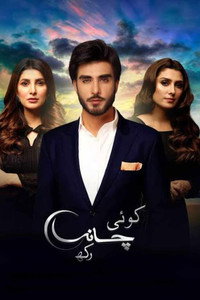 Постер сериала «کوئی چاند رکھ (2018)» — (1 из 2)