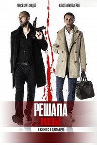 Постер фильма «Решала. Нулевые (2019)» — (4 из 6)