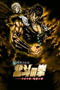 Poster de 真救世主伝説 北斗の拳 ラオウ伝 殉愛の章