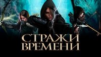 Guardians of Time