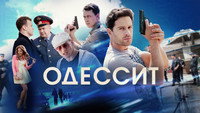 «Одессит (2013)» — обои к сериалу #1