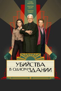 Постер сериала «Убийства в одном здании (2021)» — (65 из 134)
