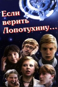 Если верить Лопотухину... (1983)