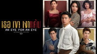 «An Eye for an Eye (2021)» — обои к сериалу #3