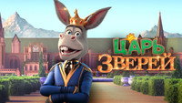 «Царь зверей (2018)» — обои к мультфильму #6