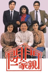 閉門一家親 (1983)