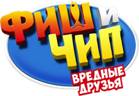 Логотип мультфильма «Фиш и Чип. Вредные друзья (2013)» — (2 из 13)