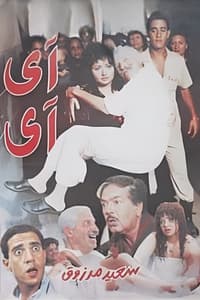 آى آى (1992)