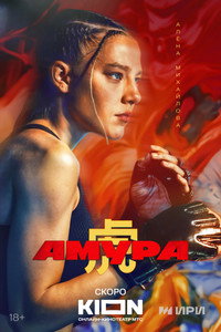 Постер сериала «Амура (2024)» — (5 из 14)