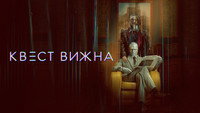 Обои к сериалу «Квест Вижна (2026)» — (19 из 54)