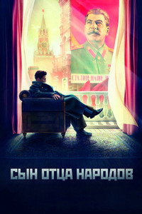 Сын отца народов