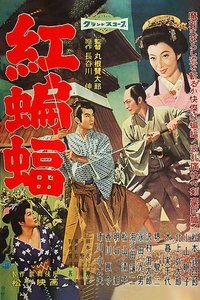 紅蝙蝠 (1958)