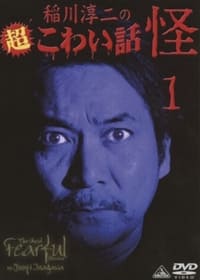 稲川淳二の超こわい話 怪 ① (2008)