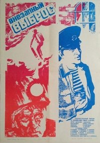 Внезапный выброс (1984)