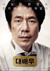 대배우 (2016)