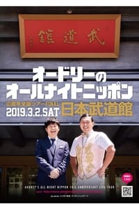 オードリーのオールナイトニッポン10周年全国ツアー in 日本武道館 (2019)