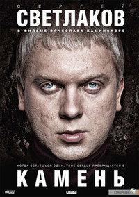 Постер фильма «Камень (2011)» — (3 из 4)