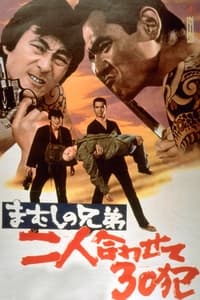 まむしの兄弟　二人合わせて３０犯 (1974)