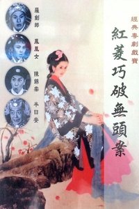 紅菱巧破無頭案 (1959)