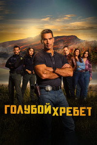 Постер сериала «Голубой хребет (2024)» — (2 из 6)