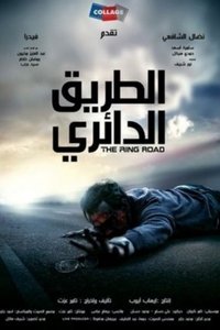 الطريق الدائري (2010)