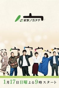 Poster de 家族ノカタチ