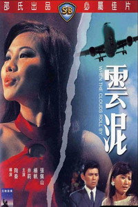 Постер фильма «Когда облака пролетают мимо (1968)» — (1 из 1)