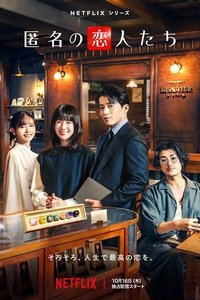 Poster de 匿名の恋人たち