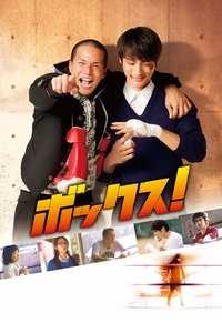 ボックス！ (2010)