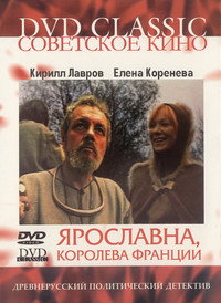 Постер фильма «Ярославна, королева Франции (1979)» — (2 из 2)