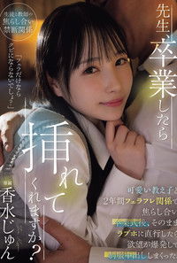 Poster do Filme 先生、卒業したら挿れてくれますか？可愛い教え子と2年間フェラフレ関係で焦らし合い卒業式後、そのままラブホに直行したら欲望が爆発して制服中出ししまくった。 香水じゅん