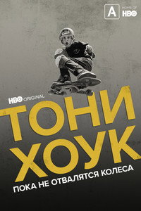 Постер фильма «Тони Хоук: Пока не отвалятся колеса (2022)» — (6 из 11)