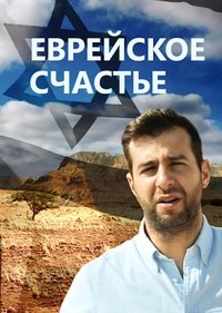 Еврейское счастье (2016)