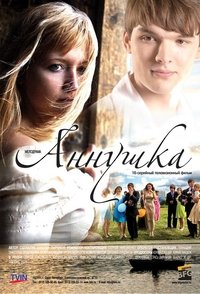 Аннушка (2010)