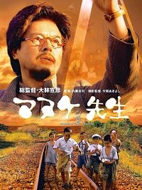 マヌケ先生 (2000)