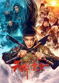 天命玄女 (2023)